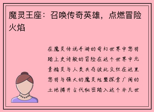 魔灵王座：召唤传奇英雄，点燃冒险火焰